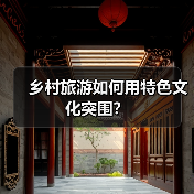 乡村旅游如何用特色文化突围?(图3) 乡村旅游如何用特色文化突围?(图3)