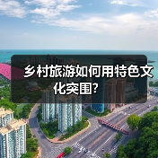 乡村旅游如何用特色文化突围?(图4) 乡村旅游如何用特色文化突围?(图4)