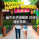 端午亲子游爆发 住宿业增长显着(图2) 端午亲子游爆发 住宿业增长显着(图2)