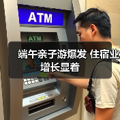端午亲子游爆发 住宿业增长显着(图3) 端午亲子游爆发 住宿业增长显着(图3)