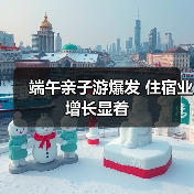 端午亲子游爆发 住宿业增长显着(图4) 端午亲子游爆发 住宿业增长显着(图4)
