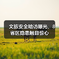 文旅安全暗访曝光,8省区隐患触目惊心(图2) 文旅安全暗访曝光,8省区隐患触目惊心(图2)