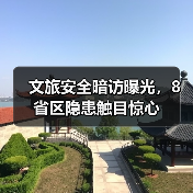 文旅安全暗访曝光,8省区隐患触目惊心(图3) 文旅安全暗访曝光,8省区隐患触目惊心(图3)