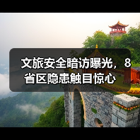 文旅安全暗访曝光,8省区隐患触目惊心(图4) 文旅安全暗访曝光,8省区隐患触目惊心(图4)