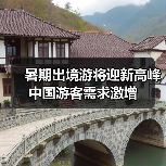 暑期出境游将迎新高峰 中国游客需求激增(图1) 暑期出境游将迎新高峰 中国游客需求激增(图1)