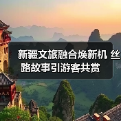新疆文旅融合焕新机 丝路故事引游客共赏(图2) 新疆文旅融合焕新机 丝路故事引游客共赏(图2)