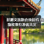 新疆文旅融合焕新机 丝路故事引游客共赏(图1) 新疆文旅融合焕新机 丝路故事引游客共赏(图1)
