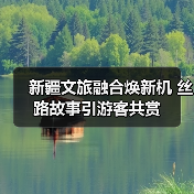 新疆文旅融合焕新机 丝路故事引游客共赏(图3) 新疆文旅融合焕新机 丝路故事引游客共赏(图3)