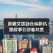 新疆文旅融合焕新机 丝路故事引游客共赏(图4) 新疆文旅融合焕新机 丝路故事引游客共赏(图4)