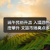 端午民俗升温 入境游热度攀升 文旅市场亮点多(图2) 端午民俗升温 入境游热度攀升 文旅市场亮点多(图2)