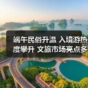 端午民俗升温 入境游热度攀升 文旅市场亮点多(图3) 端午民俗升温 入境游热度攀升 文旅市场亮点多(图3)
