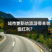 城市更新给旅游带来哪些红利?(图1) 城市更新给旅游带来哪些红利?(图1)
