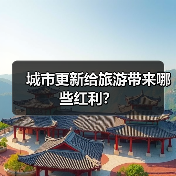 城市更新给旅游带来哪些红利?(图4) 城市更新给旅游带来哪些红利?(图4)