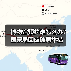 博物馆预约难怎么办?国家局回应破局举措(图1) 博物馆预约难怎么办?国家局回应破局举措(图1)