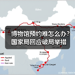 博物馆预约难怎么办?国家局回应破局举措(图3) 博物馆预约难怎么办?国家局回应破局举措(图3)