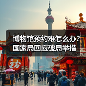 博物馆预约难怎么办?国家局回应破局举措(图4) 博物馆预约难怎么办?国家局回应破局举措(图4)