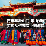 青年奔赴山海 象山如何实现从传统渔业到海洋创新的蜕变(图2) 青年奔赴山海 象山如何实现从传统渔业到海洋创新的蜕变(图2)