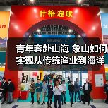 青年奔赴山海 象山如何实现从传统渔业到海洋创新的蜕变(图1) 青年奔赴山海 象山如何实现从传统渔业到海洋创新的蜕变(图1)