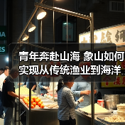 青年奔赴山海 象山如何实现从传统渔业到海洋创新的蜕变(图3) 青年奔赴山海 象山如何实现从传统渔业到海洋创新的蜕变(图3)