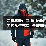 青年奔赴山海 象山如何实现从传统渔业到海洋创新的蜕变(图4) 青年奔赴山海 象山如何实现从传统渔业到海洋创新的蜕变(图4)