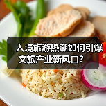 入境旅游热潮如何引爆文旅产业新风口?(图1) 入境旅游热潮如何引爆文旅产业新风口?(图1)