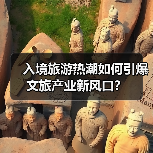 入境旅游热潮如何引爆文旅产业新风口?(图2) 入境旅游热潮如何引爆文旅产业新风口?(图2)
