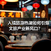 入境旅游热潮如何引爆文旅产业新风口?(图3) 入境旅游热潮如何引爆文旅产业新风口?(图3)