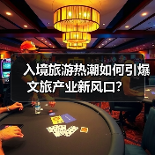 入境旅游热潮如何引爆文旅产业新风口?(图4) 入境旅游热潮如何引爆文旅产业新风口?(图4)