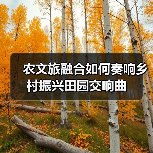 农文旅融合如何奏响乡村振兴田园交响曲(图1) 农文旅融合如何奏响乡村振兴田园交响曲(图1)