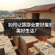 如何让旅游业更好服务美好生活?(图1) 如何让旅游业更好服务美好生活?(图1)