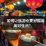 如何让旅游业更好服务美好生活?(图2) 如何让旅游业更好服务美好生活?(图2)
