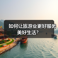 如何让旅游业更好服务美好生活?(图3) 如何让旅游业更好服务美好生活?(图3)