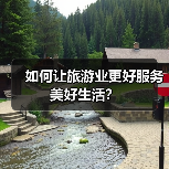 如何让旅游业更好服务美好生活?(图4) 如何让旅游业更好服务美好生活?(图4)