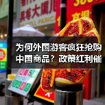 为何外国游客疯狂抢购中国商品?政策红利催生 为何外国游客疯狂抢购中国商品?政策红利催生