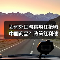 为何外国游客疯狂抢购中国商品?政策红利催生 为何外国游客疯狂抢购中国商品?政策红利催生