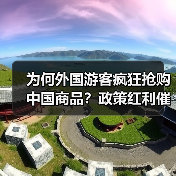 为何外国游客疯狂抢购中国商品?政策红利催生 为何外国游客疯狂抢购中国商品?政策红利催生