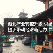 湖北产业转型升级 供给提质带动经济新活力(图1) 湖北产业转型升级 供给提质带动经济新活力(图1)