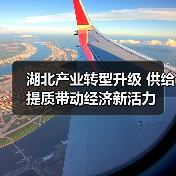 湖北产业转型升级 供给提质带动经济新活力(图2) 湖北产业转型升级 供给提质带动经济新活力(图2)