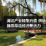 湖北产业转型升级 供给提质带动经济新活力(图3) 湖北产业转型升级 供给提质带动经济新活力(图3)