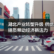 湖北产业转型升级 供给提质带动经济新活力(图4) 湖北产业转型升级 供给提质带动经济新活力(图4)