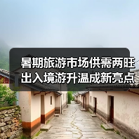 暑期旅游市场供需两旺 出入境游升温成新亮点(图1) 暑期旅游市场供需两旺 出入境游升温成新亮点(图1)