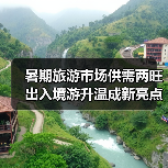 暑期旅游市场供需两旺 出入境游升温成新亮点(图2) 暑期旅游市场供需两旺 出入境游升温成新亮点(图2)
