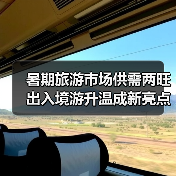 暑期旅游市场供需两旺 出入境游升温成新亮点(图4) 暑期旅游市场供需两旺 出入境游升温成新亮点(图4)