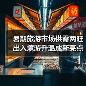 暑期旅游市场供需两旺 出入境游升温成新亮点(图3) 暑期旅游市场供需两旺 出入境游升温成新亮点(图3)