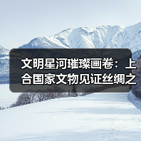 文明星河璀璨画卷:上合国家文物见证丝绸之路交流史(图1) 文明星河璀璨画卷:上合国家文物见证丝绸之路交流史(图1)