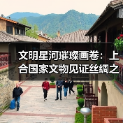 文明星河璀璨画卷:上合国家文物见证丝绸之路交流史(图3) 文明星河璀璨画卷:上合国家文物见证丝绸之路交流史(图3)