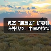 免签“朋友圈”扩容引海外热捧，中国游持续升温（图1）