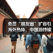 免签“朋友圈”扩容引海外热捧，中国游持续升温（图2）