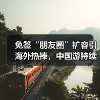 免签“朋友圈”扩容引海外热捧，中国游持续升温（图3）