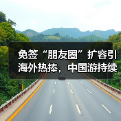 免签“朋友圈”扩容引海外热捧，中国游持续升温（图4）